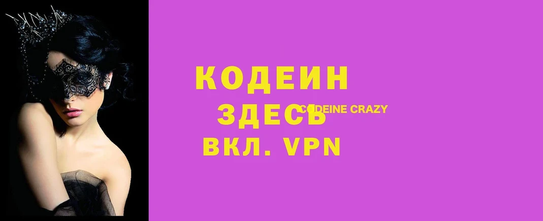 Кодеиновый сироп Lean Purple Drank  Волгореченск 